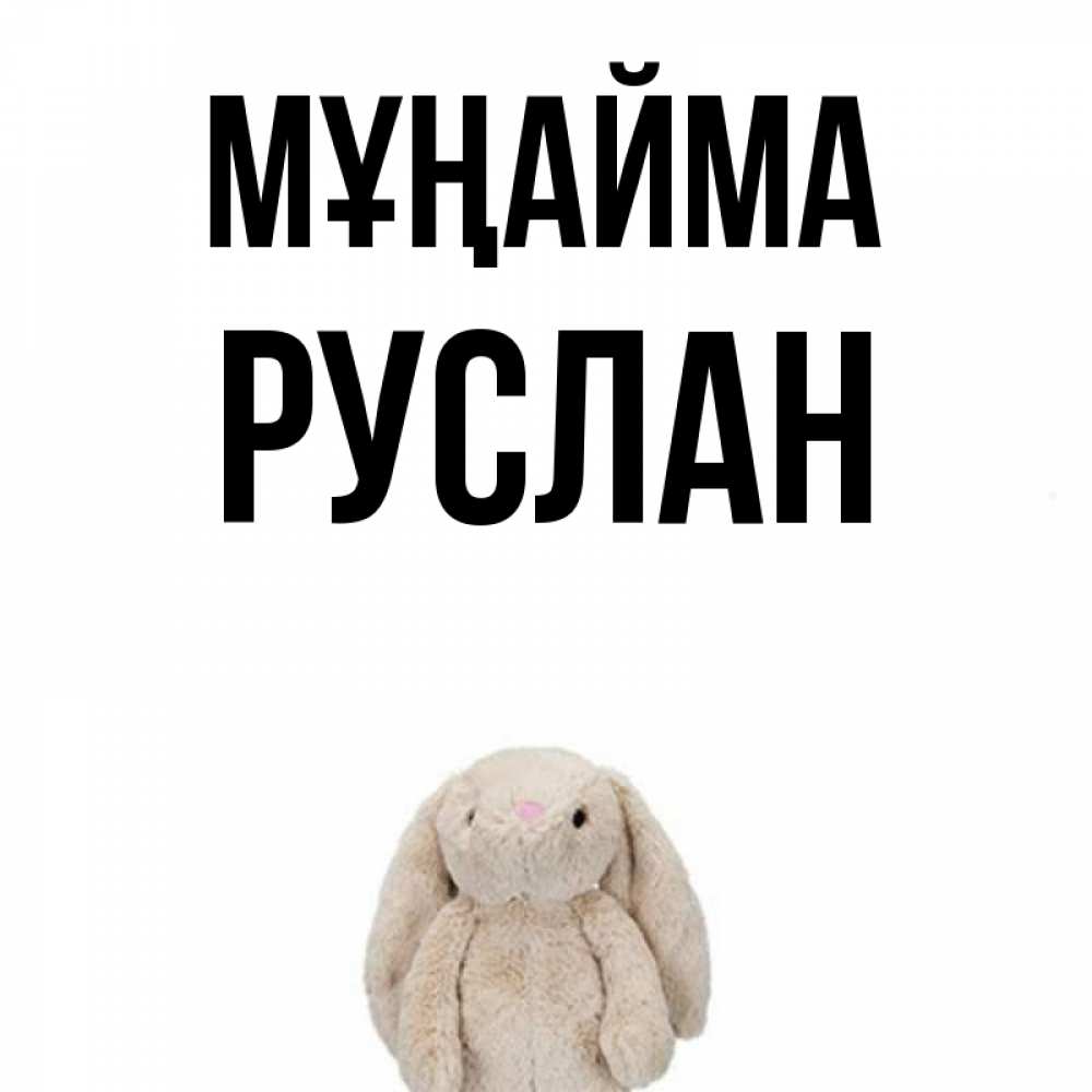 Күн сайын ашық хат с именем, РУСЛАН Мұңайма детская игрушка зайчика Онлайн тегін жүктеп алу тілектері бар керемет карта 