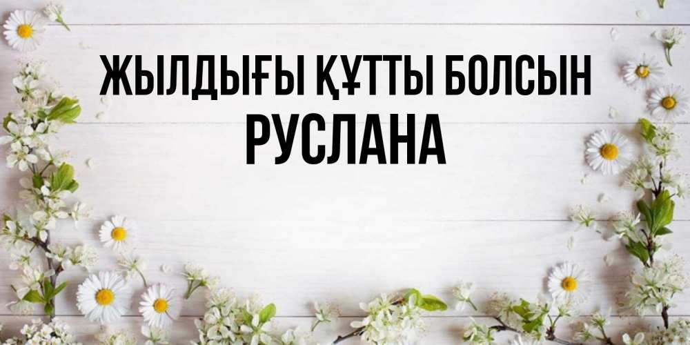 Күн сайын ашық хат с именем, РУСЛАНА Жылдығы құтты болсын Воздушные шары Онлайн тегін жүктеп алу тілектері бар керемет карта 