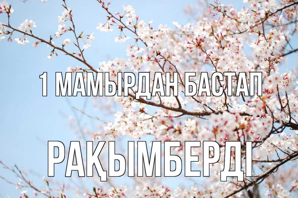 Күн сайын ашық хат с именем, Рақымберді 1 мамырдан бастап С 1 мая Онлайн тегін жүктеп алу тілектері бар керемет карта 