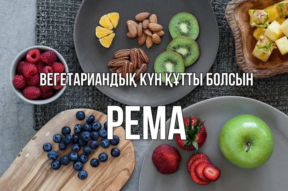 Күн сайын ашық хат с именем, Рема Вегетариандық күн құтты болсын день вегана Онлайн тегін жүктеп алу тілектері бар керемет карта 