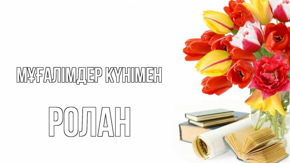 Күн сайын ашық хат с именем, Ролан Мұғалімдер күнімен с днем учителя Онлайн тегін жүктеп алу тілектері бар керемет карта 