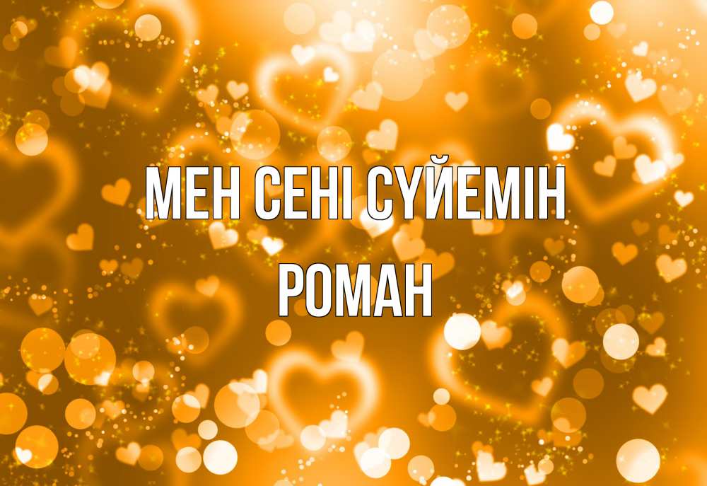 Күн сайын ашық хат с именем, Роман Мен сені сүйемін ленты, цветы, сердце Онлайн тегін жүктеп алу тілектері бар керемет карта 