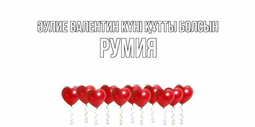 Күн сайын ашық хат с именем, Румия Әулие Валентин күні құтты болсын шары в виде сердец Онлайн тегін жүктеп алу тілектері бар керемет карта 