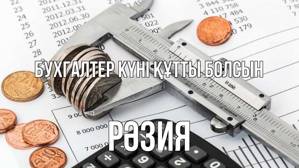 Күн сайын ашық хат с именем, РӘЗИЯ бухгалтер күні құтты болсын с днем бухгалтера Онлайн тегін жүктеп алу тілектері бар керемет карта 