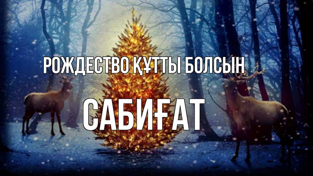 Күн сайын ашық хат с именем, САБИҒАТ Рождество құтты болсын олени, новогодняя елка Онлайн тегін жүктеп алу тілектері бар керемет карта 
