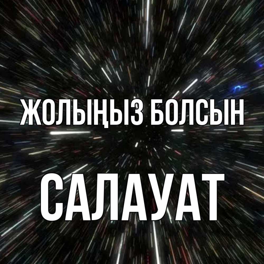 Күн сайын ашық хат с именем, САЛАУАТ Жолыңыз болсын туннель Онлайн тегін жүктеп алу тілектері бар керемет карта 