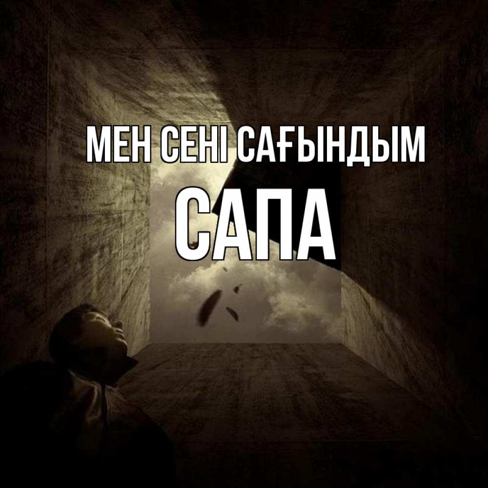 Күн сайын ашық хат с именем, САПА Мен сені сағындым тут Онлайн тегін жүктеп алу тілектері бар керемет карта 
