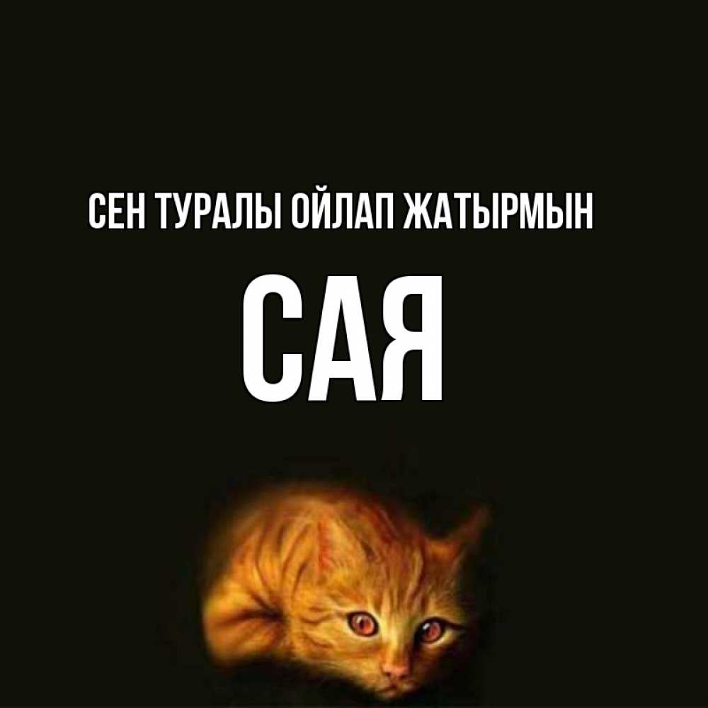 Күн сайын ашық хат с именем, САЯ Сен туралы ойлап жатырмын рыжий Онлайн тегін жүктеп алу тілектері бар керемет карта 