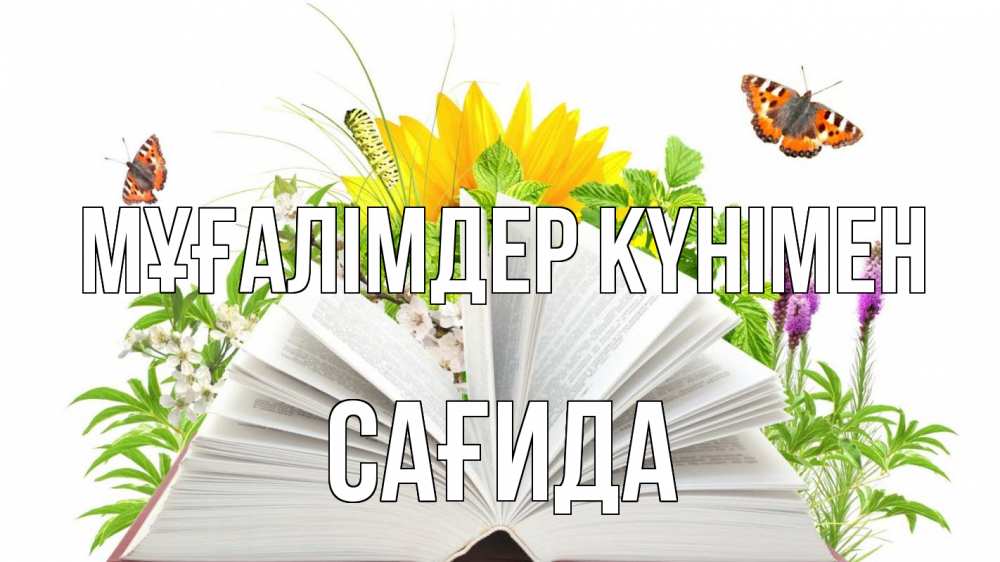 Күн сайын ашық хат с именем, САҒИДА Мұғалімдер күнімен с днем учителя Онлайн тегін жүктеп алу тілектері бар керемет карта 