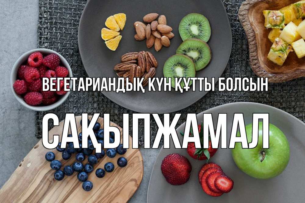 Күн сайын ашық хат с именем, САҚЫПЖАМАЛ Вегетариандық күн құтты болсын день вегана Онлайн тегін жүктеп алу тілектері бар керемет карта 