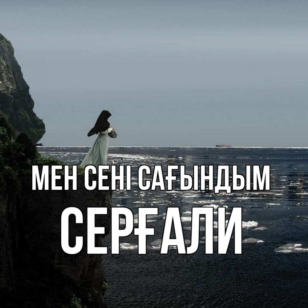 Күн сайын ашық хат с именем, СЕРҒАЛИ Мен сені сағындым жду тебя или в монастырь Онлайн тегін жүктеп алу тілектері бар керемет карта 
