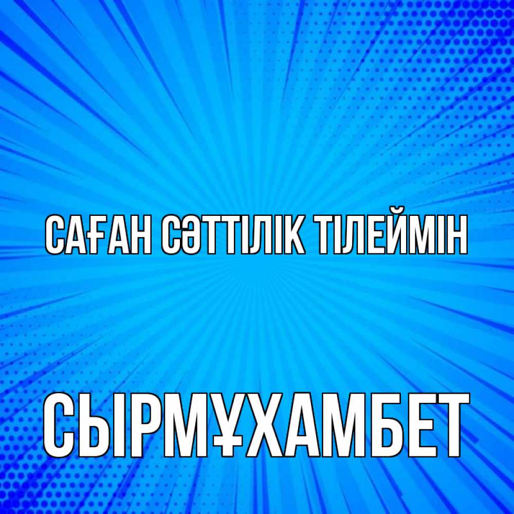 Күн сайын ашық хат с именем, СЫРМҰХАМБЕТ Саған сәттілік тілеймін на удачу Онлайн тегін жүктеп алу тілектері бар керемет карта 