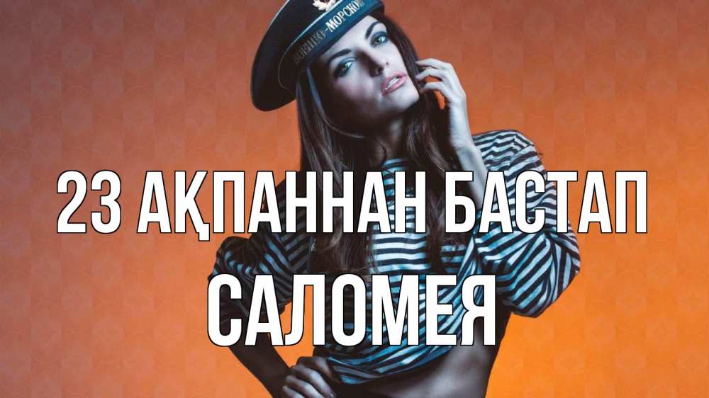 Күн сайын ашық хат с именем, Саломея 23 ақпаннан бастап 23 февраля Онлайн тегін жүктеп алу тілектері бар керемет карта 