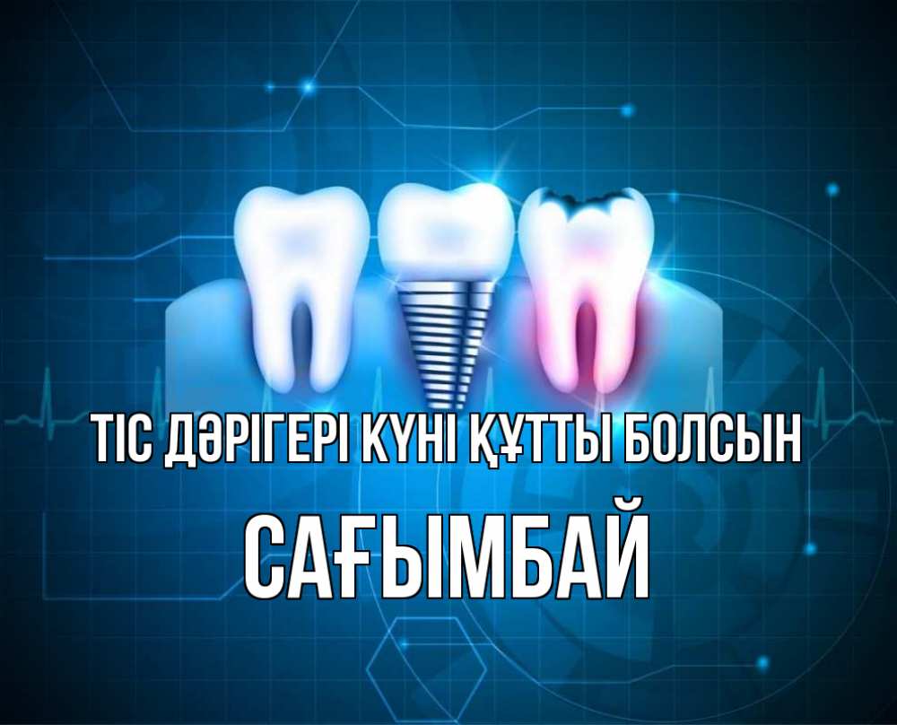 Күн сайын ашық хат с именем, Сағымбай Тіс дәрігері күні құтты болсын с днем стоматолога Онлайн тегін жүктеп алу тілектері бар керемет карта 