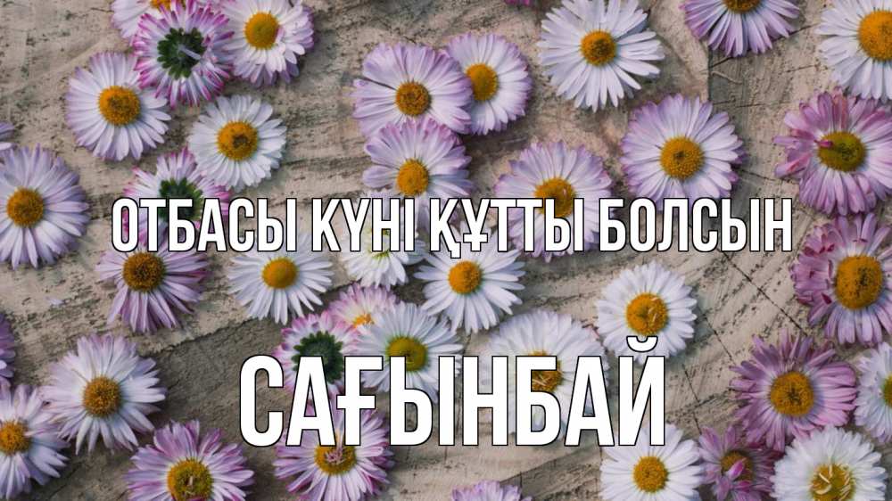 Күн сайын ашық хат с именем, Сағынбай отбасы күні құтты болсын с днем семьи Онлайн тегін жүктеп алу тілектері бар керемет карта 