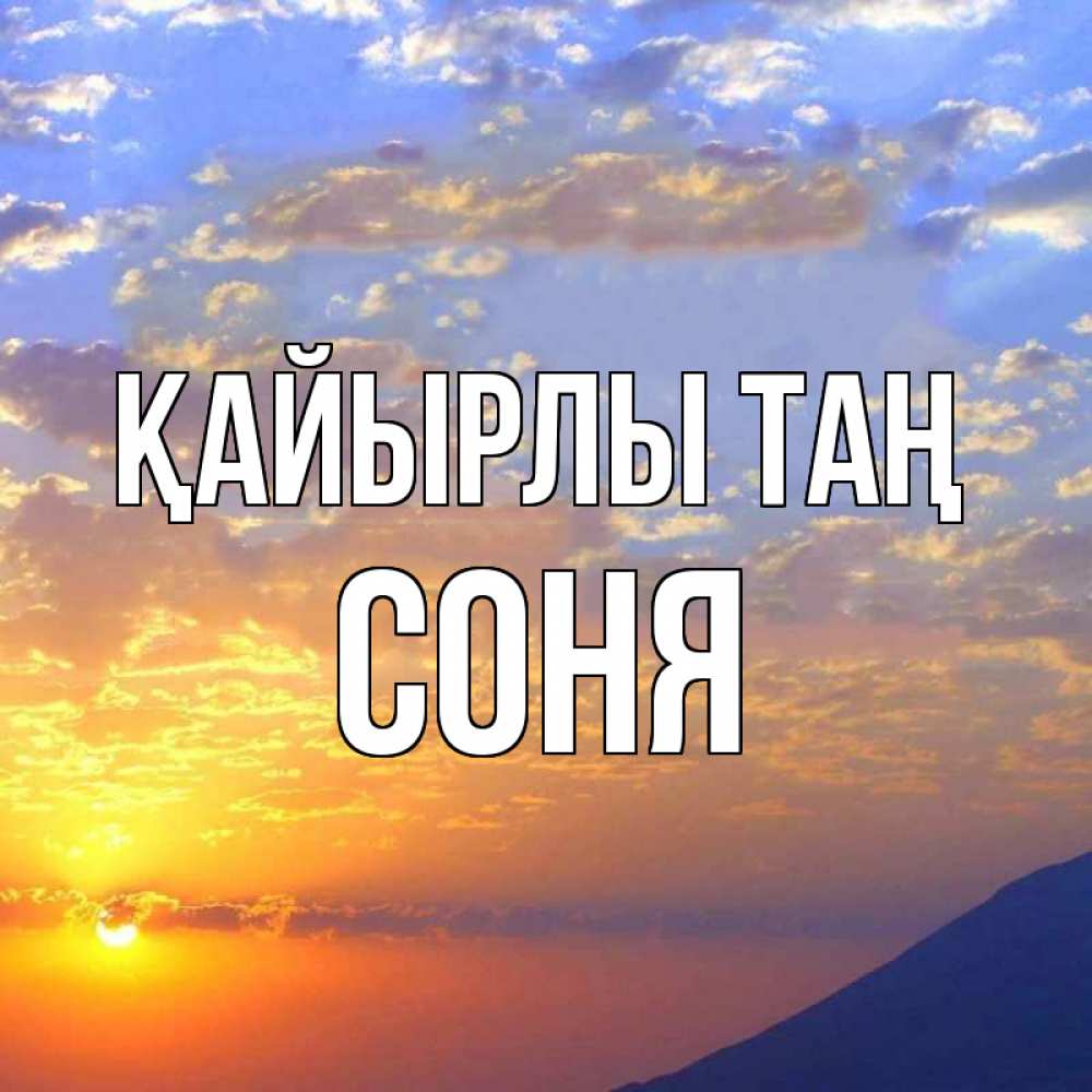 Күн сайын ашық хат с именем, Соня Қайырлы таң облака и солнце Онлайн тегін жүктеп алу тілектері бар керемет карта 