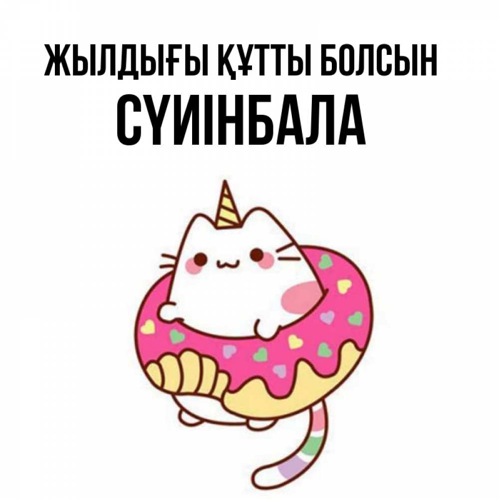 Күн сайын ашық хат с именем, СҮИІНБАЛА Жылдығы құтты болсын меньше надо жрать Онлайн тегін жүктеп алу тілектері бар керемет карта 