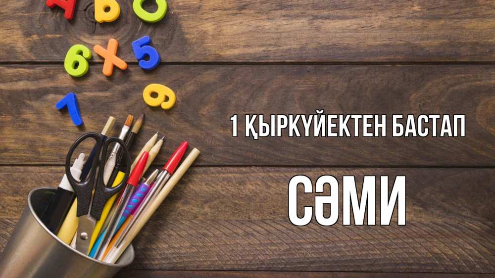 Күн сайын ашық хат с именем, СӘМИ 1 қыркүйектен бастап с днем знаний Онлайн тегін жүктеп алу тілектері бар керемет карта 
