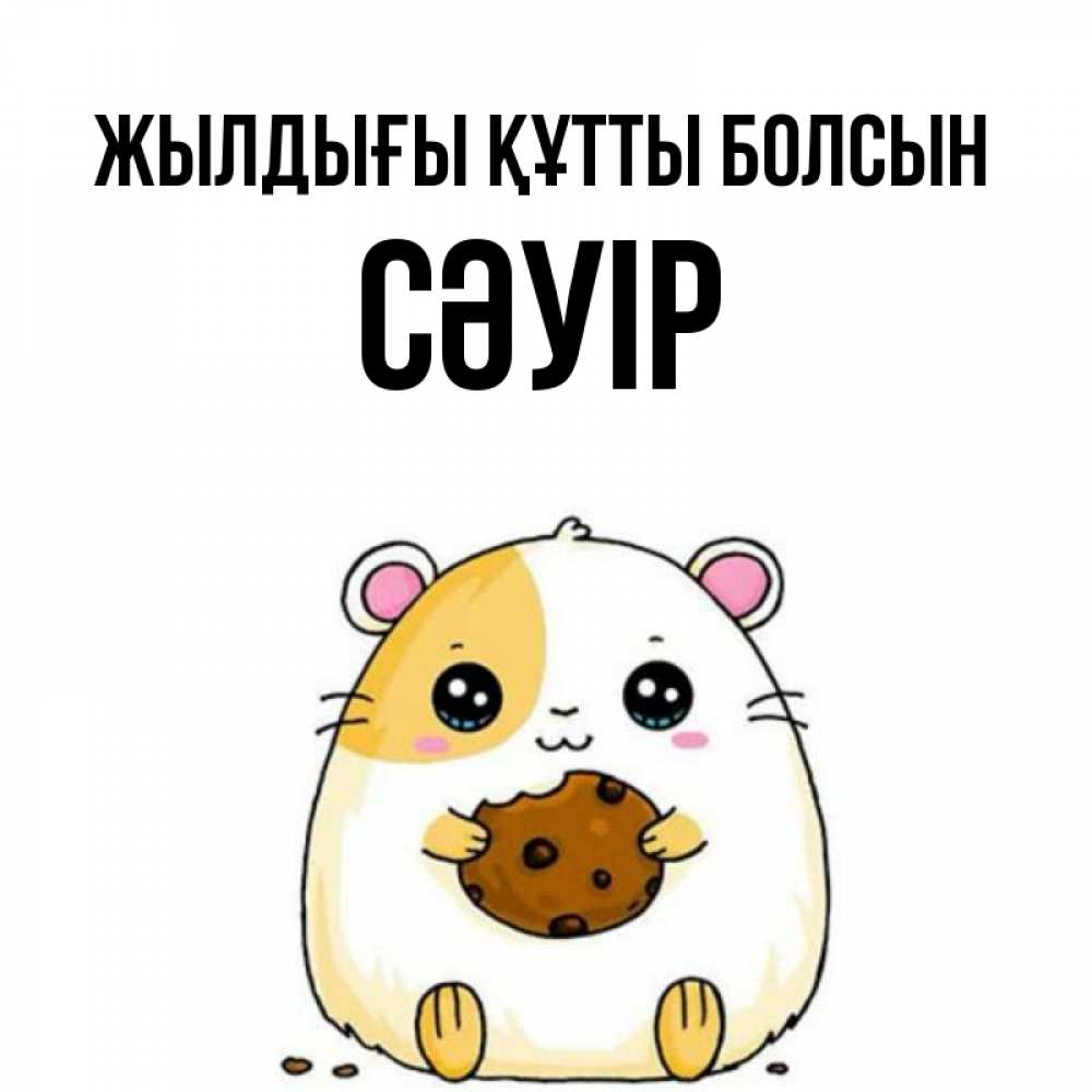 Күн сайын ашық хат с именем, СӘУІР Жылдығы құтты болсын с днюхой Онлайн тегін жүктеп алу тілектері бар керемет карта 