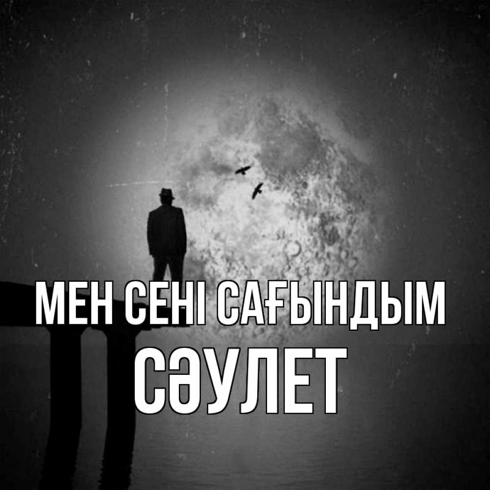 Күн сайын ашық хат с именем, СӘУЛЕТ Мен сені сағындым мост 1 Онлайн тегін жүктеп алу тілектері бар керемет карта 