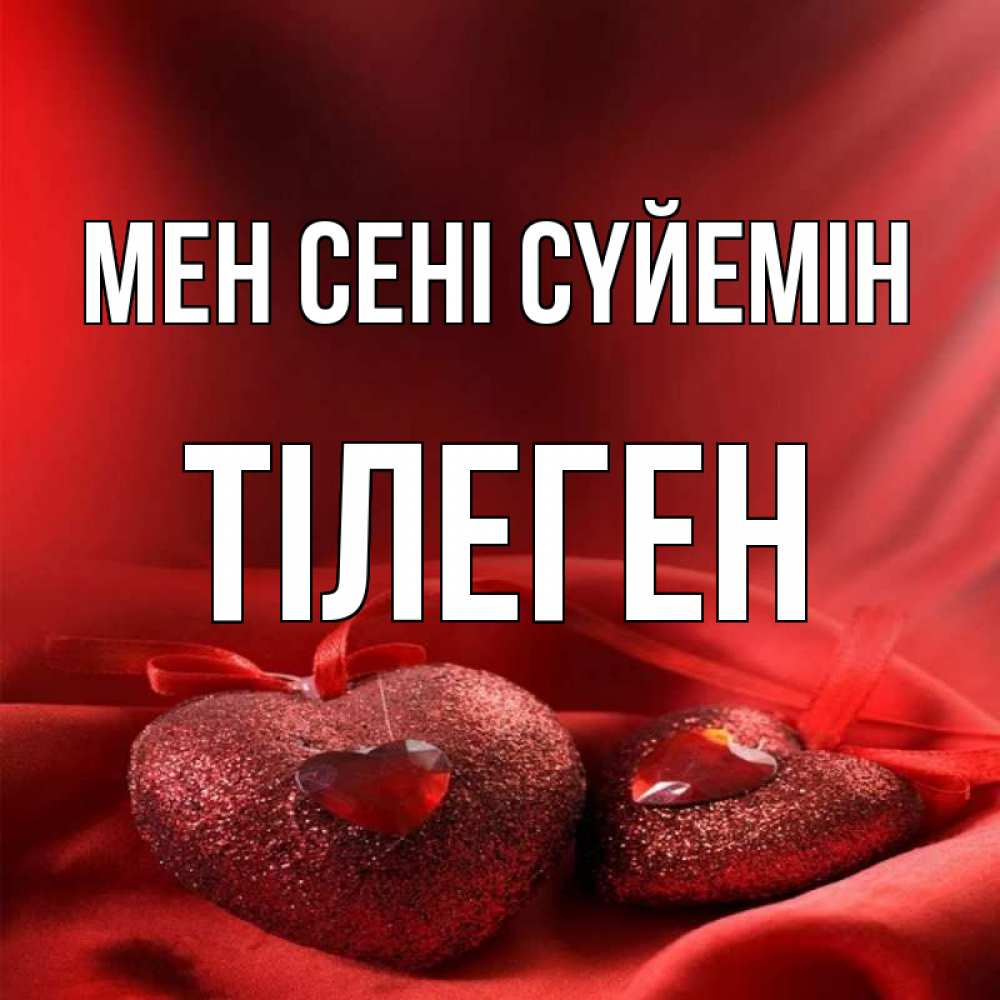 Күн сайын ашық хат с именем, ТІЛЕГЕН Мен сені сүйемін с лентами Онлайн тегін жүктеп алу тілектері бар керемет карта 