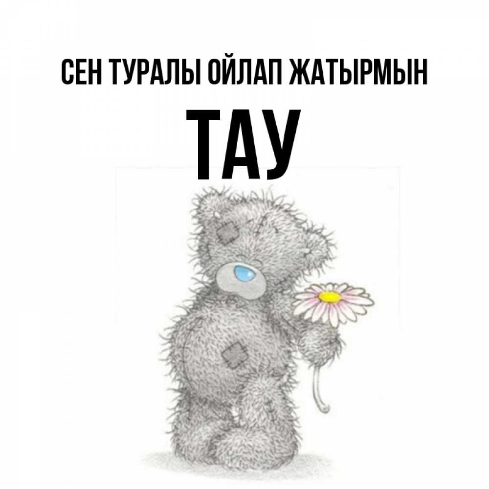 Күн сайын ашық хат с именем, ТАУ Сен туралы ойлап жатырмын мысли только о тебе Онлайн тегін жүктеп алу тілектері бар керемет карта 