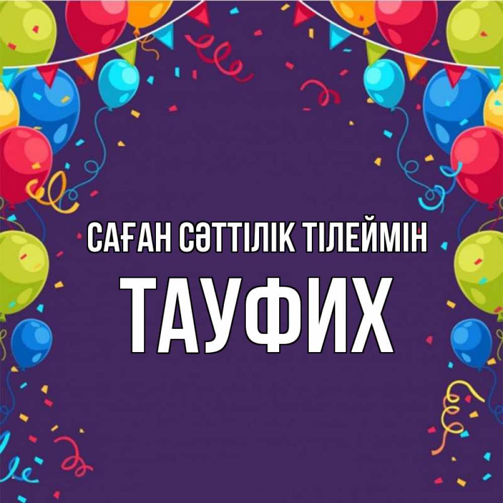 Күн сайын ашық хат с именем, ТАУФИХ Саған сәттілік тілеймін шары Онлайн тегін жүктеп алу тілектері бар керемет карта 