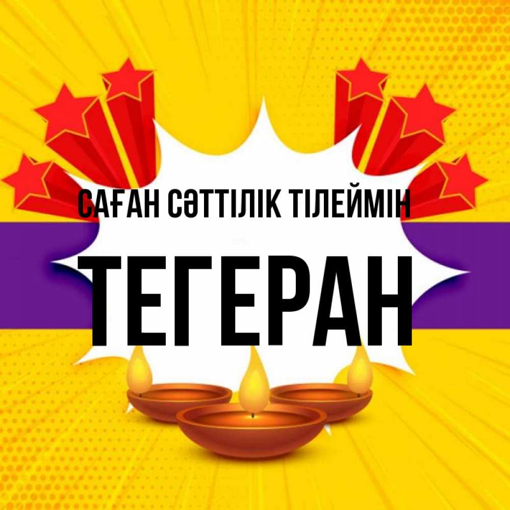 Күн сайын ашық хат с именем, ТЕГЕРАН Саған сәттілік тілеймін векторное изображение Онлайн тегін жүктеп алу тілектері бар керемет карта 
