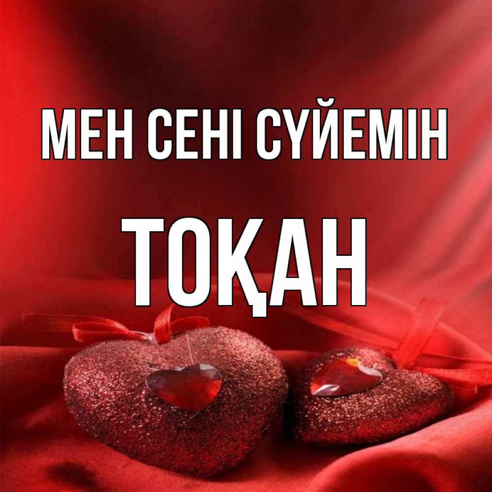 Күн сайын ашық хат с именем, ТОҚАН Мен сені сүйемін с лентами Онлайн тегін жүктеп алу тілектері бар керемет карта 