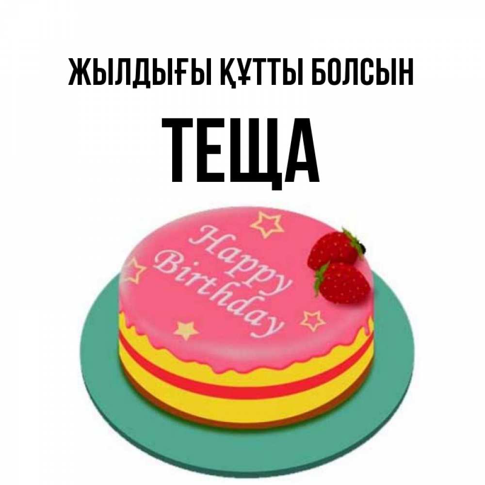 Күн сайын ашық хат с именем, Теща Жылдығы құтты болсын торт, клубника, днюха Онлайн тегін жүктеп алу тілектері бар керемет карта 