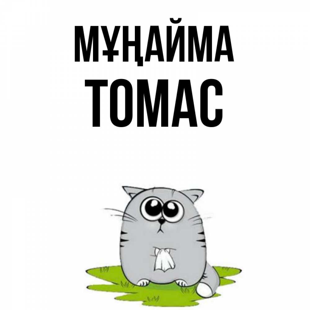 Күн сайын ашық хат с именем, Томас Мұңайма грустный котяра Онлайн тегін жүктеп алу тілектері бар керемет карта 