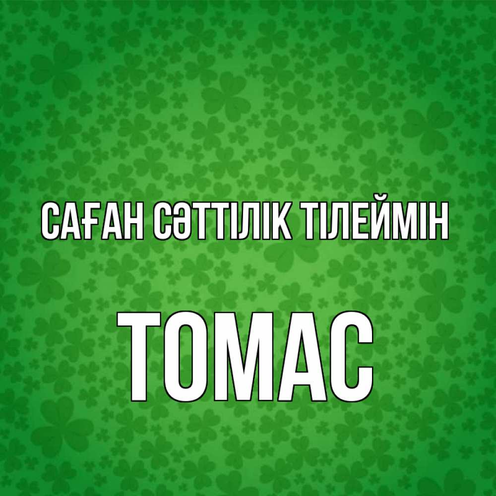 Күн сайын ашық хат с именем, Томас Саған сәттілік тілеймін много листочков на удачу Онлайн тегін жүктеп алу тілектері бар керемет карта 