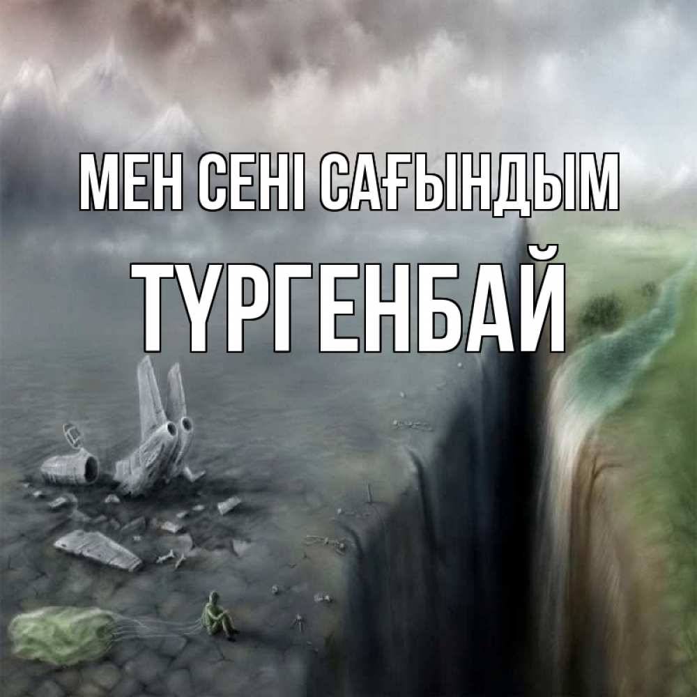 Күн сайын ашық хат с именем, ТҮРГЕНБАЙ Мен сені сағындым давай скорее ко мне Онлайн тегін жүктеп алу тілектері бар керемет карта 