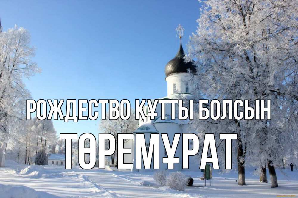 Күн сайын ашық хат с именем, Төремұрат Рождество құтты болсын Рождество, церковь, храм, зимний лес Онлайн тегін жүктеп алу тілектері бар керемет карта 