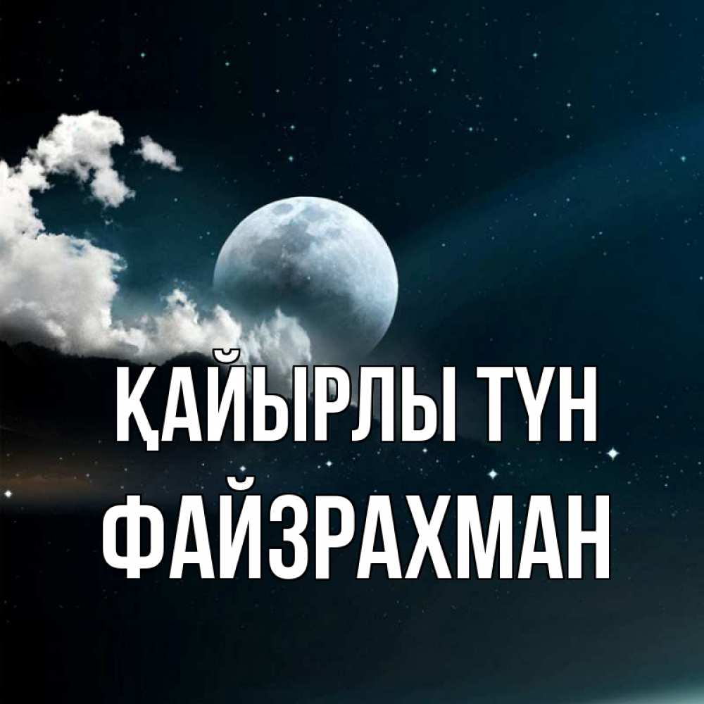 Күн сайын ашық хат с именем, ФАЙЗРАХМАН Қайырлы түн облака в лунном свете Онлайн тегін жүктеп алу тілектері бар керемет карта 
