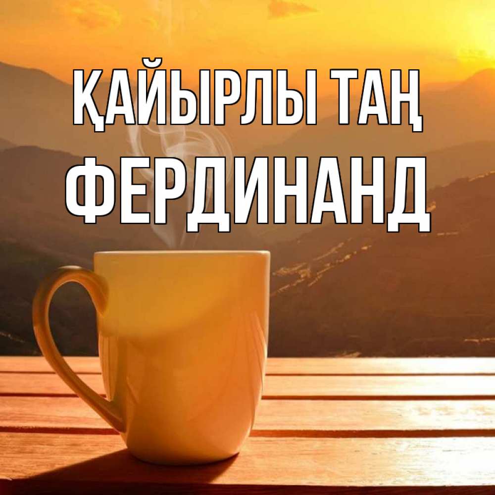 Күн сайын ашық хат с именем, Фердинанд Қайырлы таң кофе в горах Онлайн тегін жүктеп алу тілектері бар керемет карта 