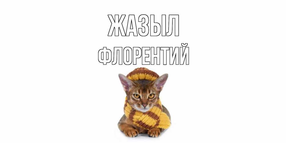 Күн сайын ашық хат с именем, Флорентий Жазыл родные не болейте Онлайн тегін жүктеп алу тілектері бар керемет карта 