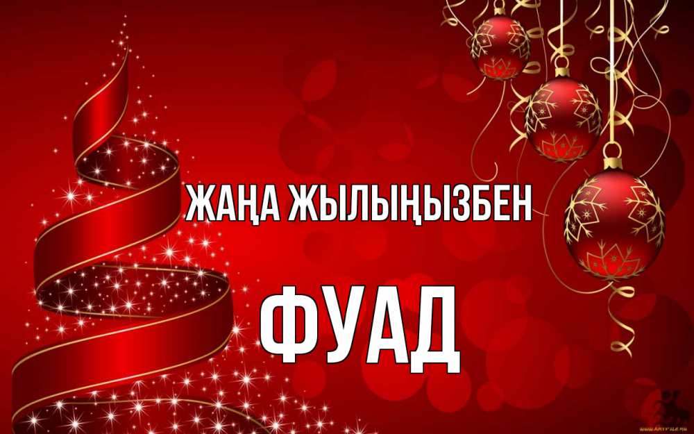 Күн сайын ашық хат с именем, Фуад Жаңа жылыңызбен новый год Онлайн тегін жүктеп алу тілектері бар керемет карта 
