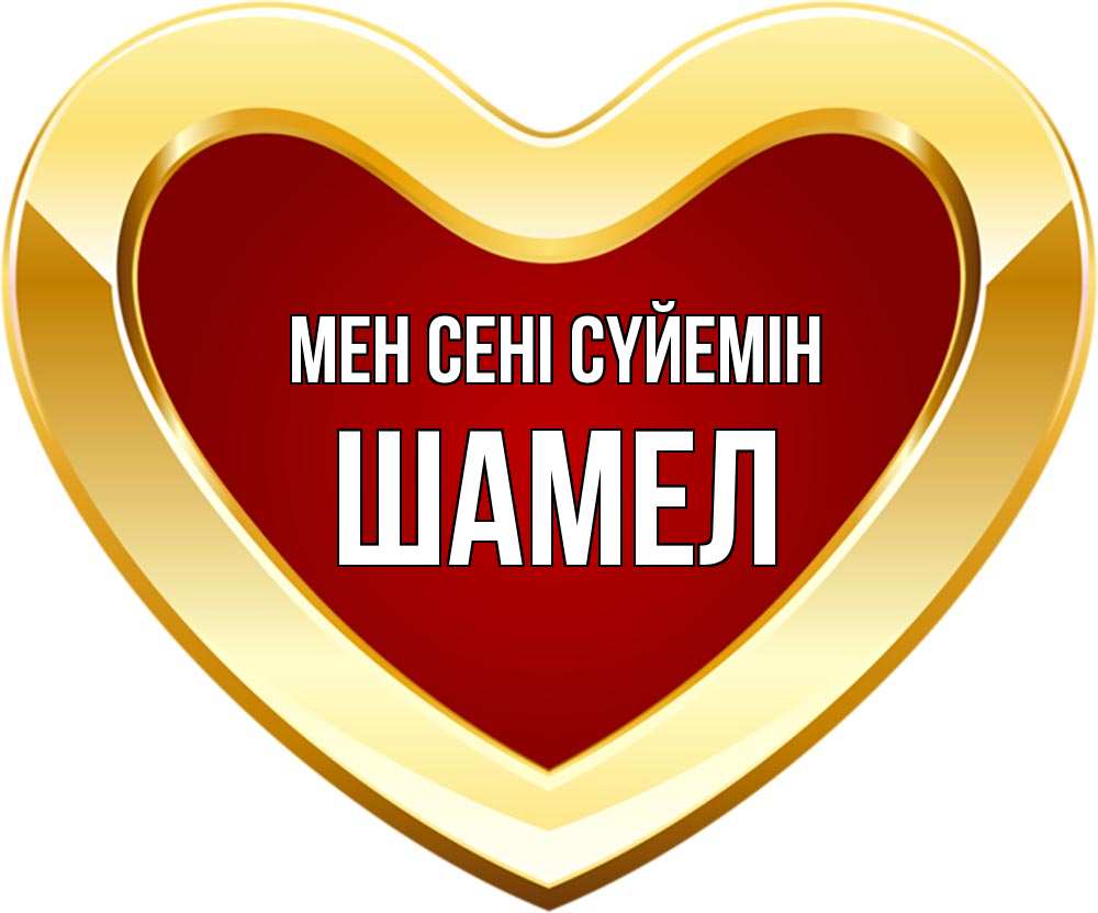 Күн сайын ашық хат с именем, ШАМЕЛ Мен сені сүйемін из краски Онлайн тегін жүктеп алу тілектері бар керемет карта 