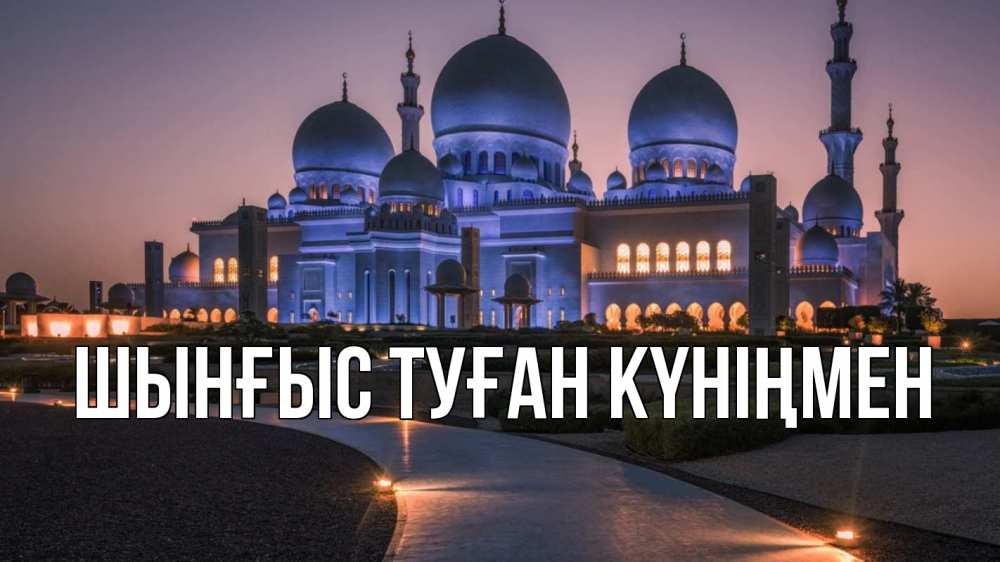 Картинка  с именем , ШЫНҒЫС! ТУҒАН КҮНІҢМЕН!