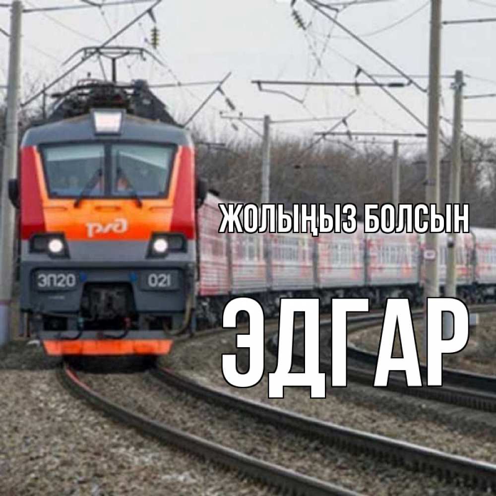 Күн сайын ашық хат с именем, Эдгар Жолыңыз болсын поезд РЖД Онлайн тегін жүктеп алу тілектері бар керемет карта 