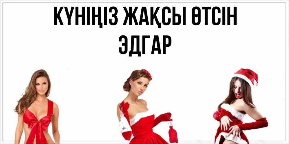Күн сайын ашық хат с именем, Эдгар Күніңіз жақсы өтсін пожелай парню отличного дня Онлайн тегін жүктеп алу тілектері бар керемет карта 