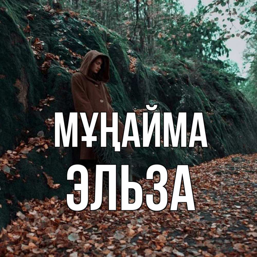 Күн сайын ашық хат с именем, Эльза Мұңайма осенний лес Онлайн тегін жүктеп алу тілектері бар керемет карта 