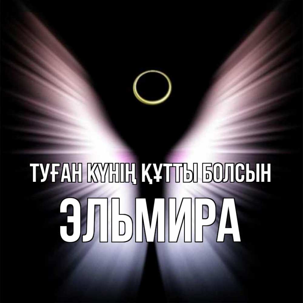 Күн сайын ашық хат с именем, Эльмира Туған күнің құтты болсын ангел из света Онлайн тегін жүктеп алу тілектері бар керемет карта 