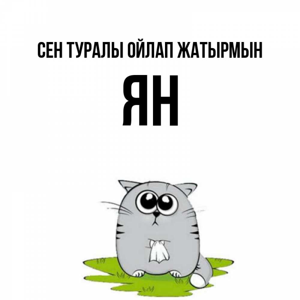 Күн сайын ашық хат с именем, Ян Сен туралы ойлап жатырмын тоска с платочком Онлайн тегін жүктеп алу тілектері бар керемет карта 
