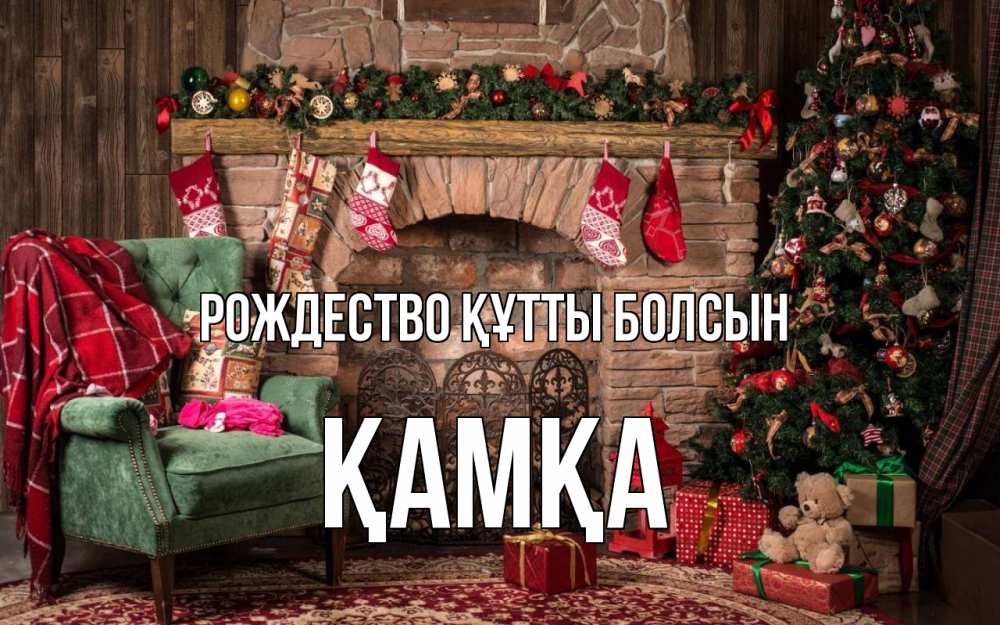 Күн сайын ашық хат с именем, ҚАМҚА Рождество құтты болсын рождество, камин, ель Онлайн тегін жүктеп алу тілектері бар керемет карта 