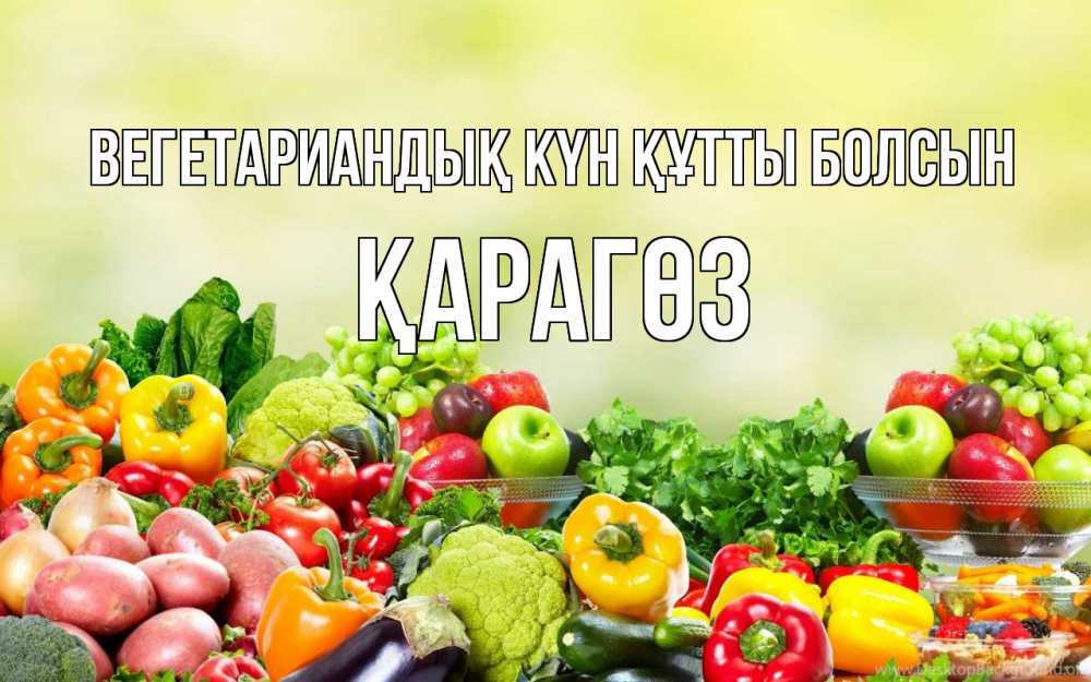 Күн сайын ашық хат с именем, ҚАРАГӨЗ Вегетариандық күн құтты болсын день вегана Онлайн тегін жүктеп алу тілектері бар керемет карта 