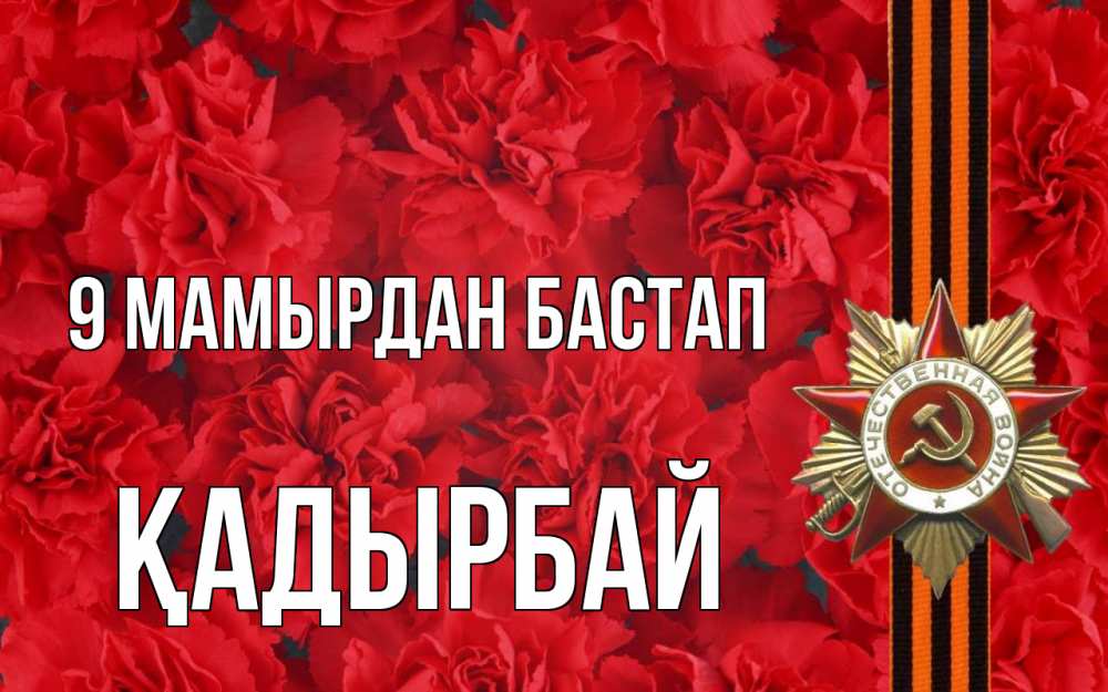 Күн сайын ашық хат с именем, Қадырбай 9 мамырдан бастап 9 мая Онлайн тегін жүктеп алу тілектері бар керемет карта 