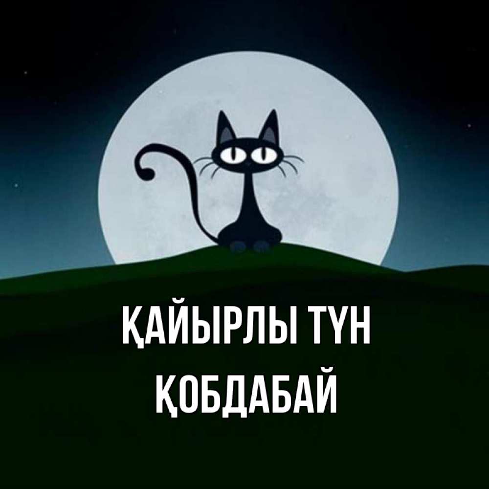 Күн сайын ашық хат с именем, Қобдабай Қайырлы түн хорошо выспаться ночью и без кошмаров Онлайн тегін жүктеп алу тілектері бар керемет карта 