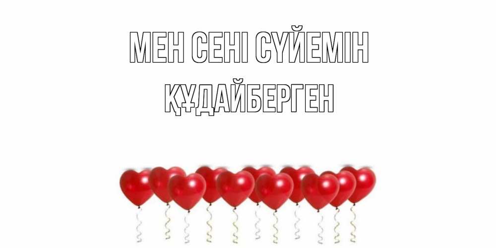 Күн сайын ашық хат с именем, ҚҰДАЙБЕРГЕН Мен сені сүйемін воздушные шары, сердце Онлайн тегін жүктеп алу тілектері бар керемет карта 
